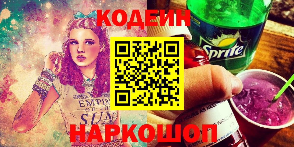 Кодеин Purple Drank  Кодеин Purple Drank  Советский  Вход с VPN 